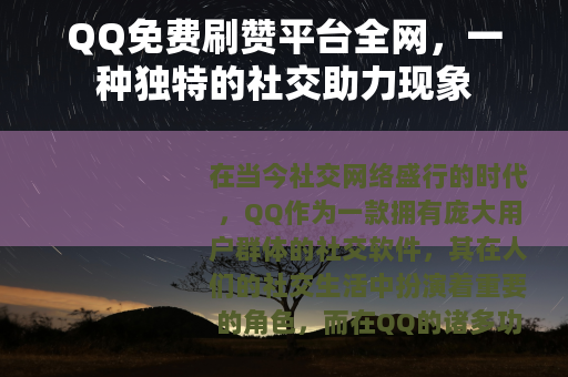 QQ免费刷赞平台全网，一种独特的社交助力现象