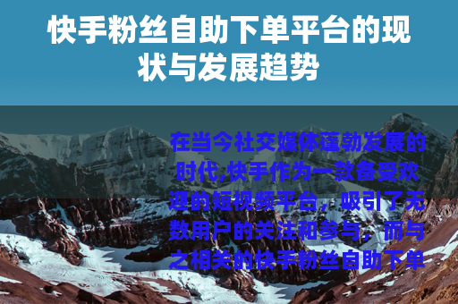 快手粉丝自助下单平台的现状与发展趋势