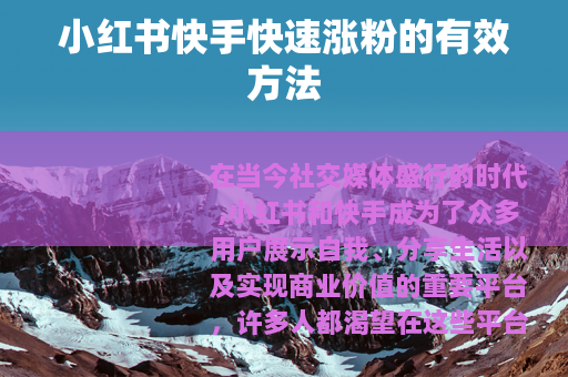 小红书快手快速涨粉的有效方法