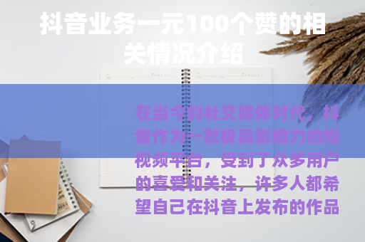 抖音业务一元100个赞的相关情况介绍