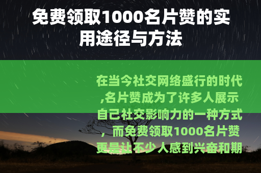 免费领取1000名片赞的实用途径与方法