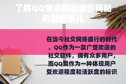了解QQ赞全网最低价网站的那些事儿 了解QQ赞全网最低价网站的那些事儿