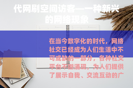 代网刷空间访客—一种新兴的网络现象
