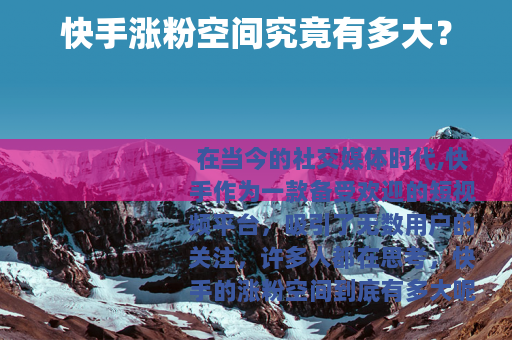 快手涨粉空间究竟有多大？