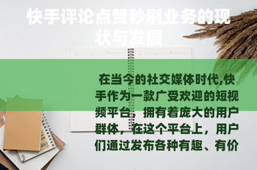 快手评论点赞秒刷业务的现状与发展 快手评论点赞秒刷业务的现状与发展