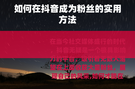 如何在抖音成为粉丝的实用方法