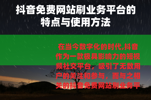 抖音免费网站刷业务平台的特点与使用方法