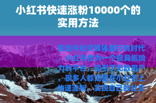 小红书快速涨粉10000个的实用方法