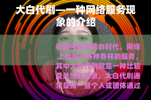 大白代刷—一种网络服务现象的介绍
