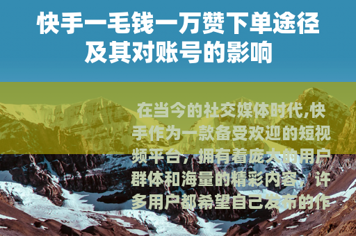 快手一毛钱一万赞下单途径及其对账号的影响