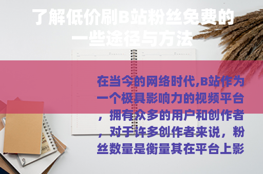 了解低价刷B站粉丝免费的一些途径与方法