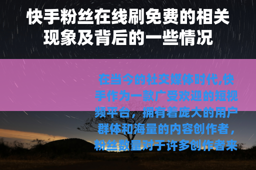 快手粉丝在线刷免费的相关现象及背后的一些情况