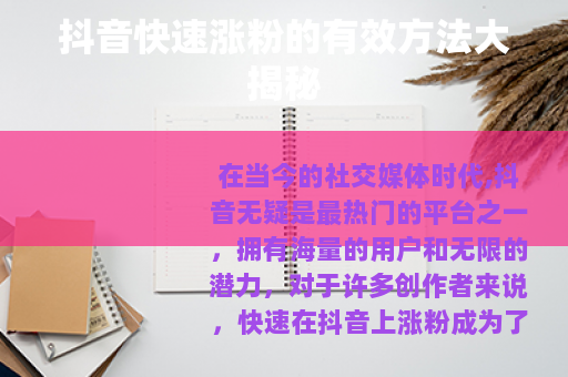 抖音快速涨粉的有效方法大揭秘