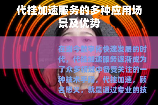代挂加速服务的多种应用场景及优势