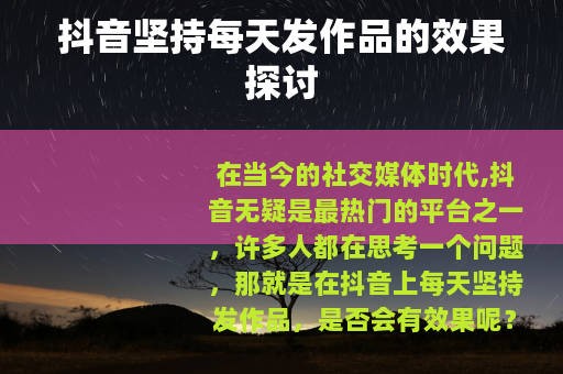 抖音坚持每天发作品的效果探讨