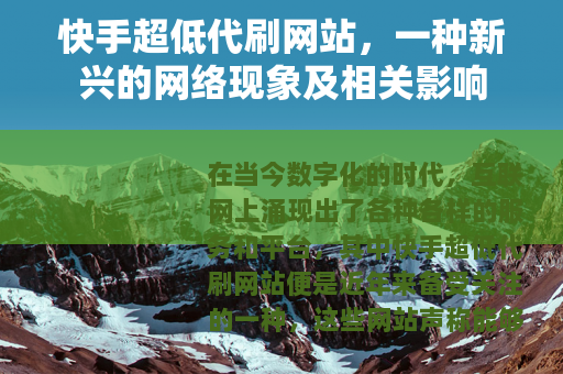 快手超低代刷网站，一种新兴的网络现象及相关影响