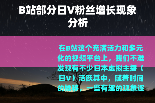 B站部分日V粉丝增长现象分析
