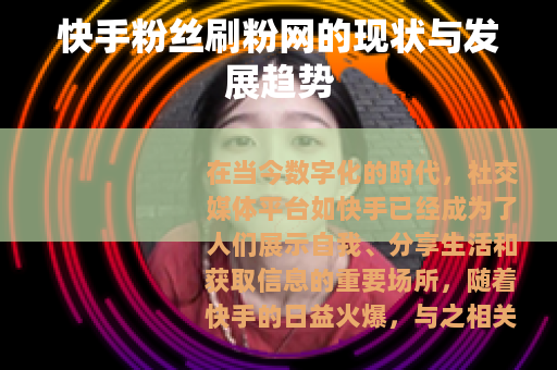 快手粉丝刷粉网的现状与发展趋势
