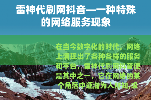 雷神代刷网抖音—一种特殊的网络服务现象