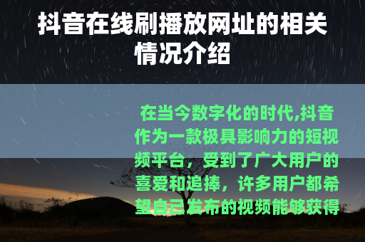 抖音在线刷播放网址的相关情况介绍