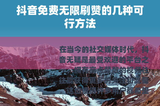 抖音免费无限刷赞的几种可行方法