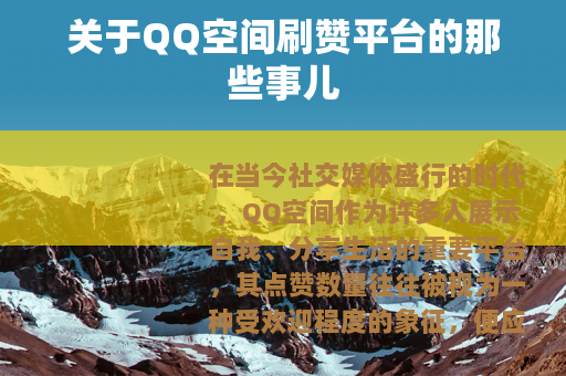 关于QQ空间刷赞平台的那些事儿