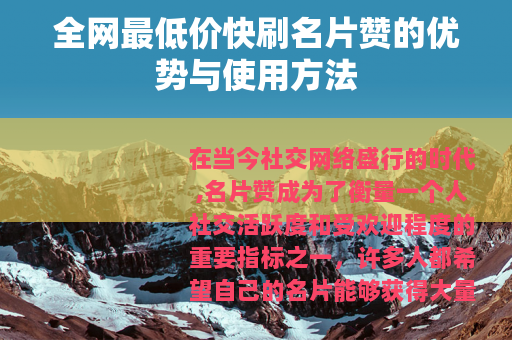 全网最低价快刷名片赞的优势与使用方法