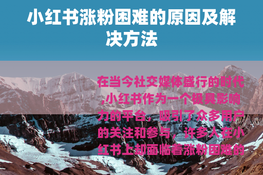 小红书涨粉困难的原因及解决方法