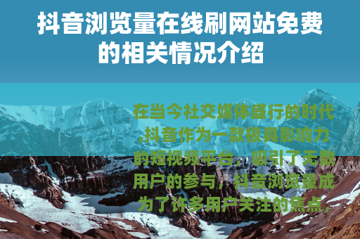 抖音浏览量在线刷网站免费的相关情况介绍