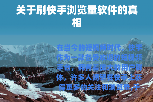 关于刷快手浏览量软件的真相
