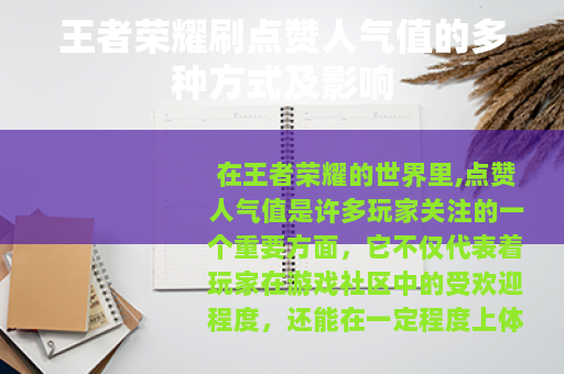王者荣耀刷点赞人气值的多种方式及影响 王者荣耀刷点赞人气值的多种方式及影响