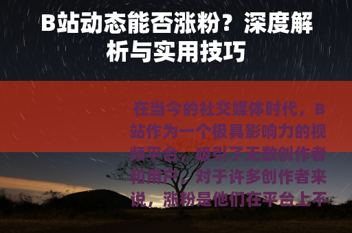 B站动态能否涨粉？深度解析与实用技巧