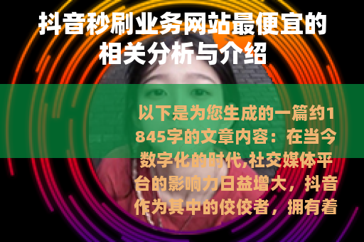 抖音秒刷业务网站最便宜的相关分析与介绍 抖音秒刷业务网站最便宜的相关分析与介绍