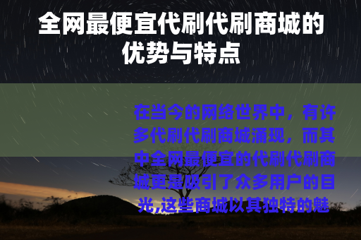 全网最便宜代刷代刷商城的优势与特点 全网最便宜代刷代刷商城的优势与特点