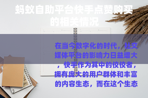 蚂蚁自助平台快手点赞购买的相关情况