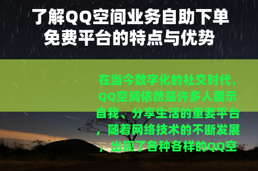 了解QQ空间业务自助下单免费平台的特点与优势