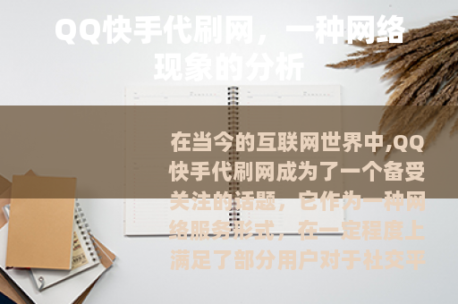 QQ快手代刷网，一种网络现象的分析