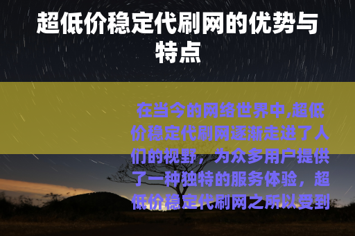 超低价稳定代刷网的优势与特点