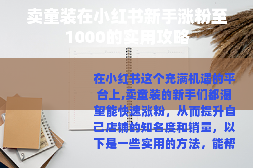卖童装在小红书新手涨粉至1000的实用攻略