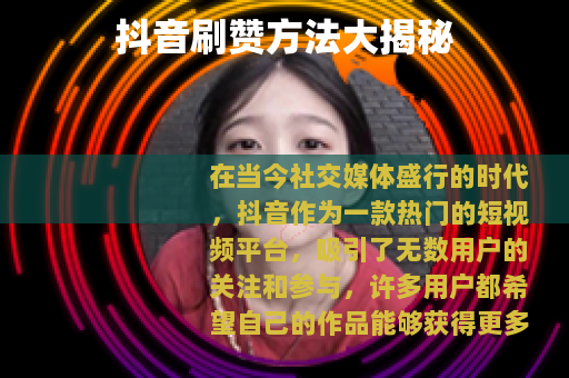 抖音刷赞方法大揭秘