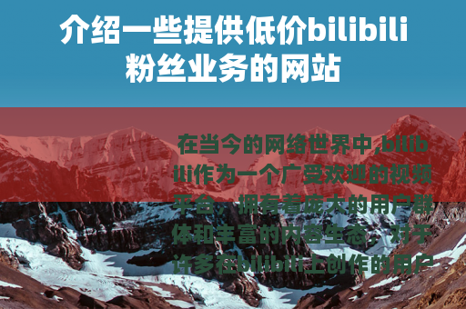 介绍一些提供低价bilibili粉丝业务的网站