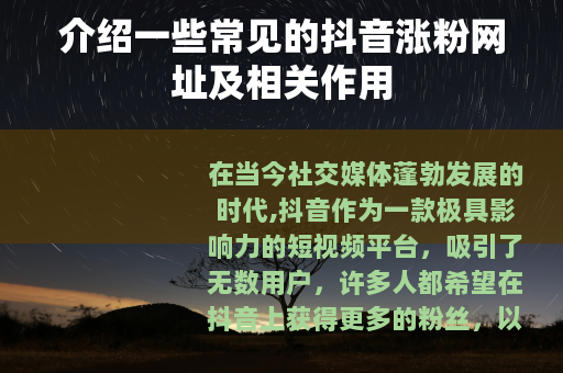 介绍一些常见的抖音涨粉网址及相关作用