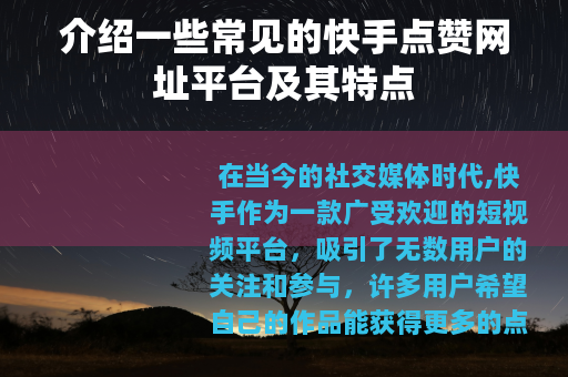 介绍一些常见的快手点赞网址平台及其特点 介绍一些常见的快手点赞网址平台及其特点