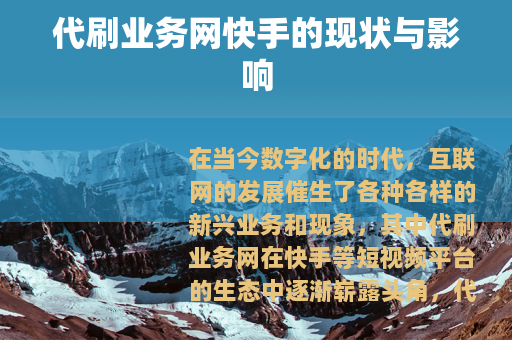 代刷业务网快手的现状与影响