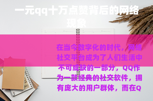 一元qq十万点赞背后的网络现象