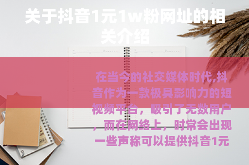 关于抖音1元1w粉网址的相关介绍