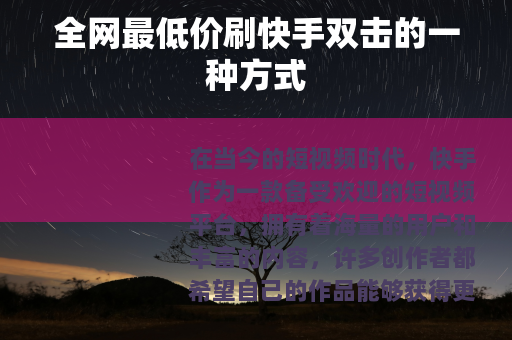 全网最低价刷快手双击的一种方式