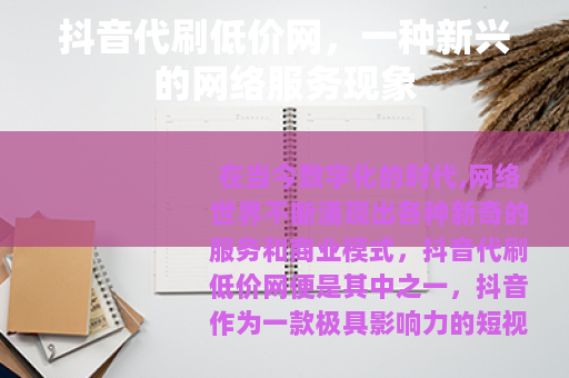 抖音代刷低价网，一种新兴的网络服务现象