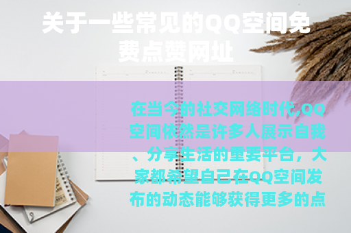 关于一些常见的QQ空间免费点赞网址