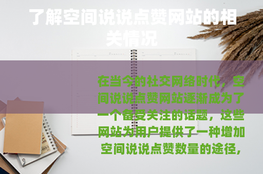 了解空间说说点赞网站的相关情况 了解空间说说点赞网站的相关情况